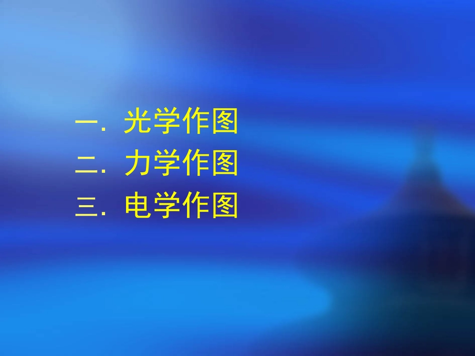 初中物理作图题专题复习_第2页
