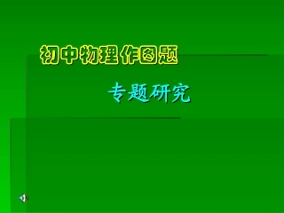 初中物理作图题专题复习