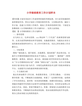 小学继续教育工作计划样本 