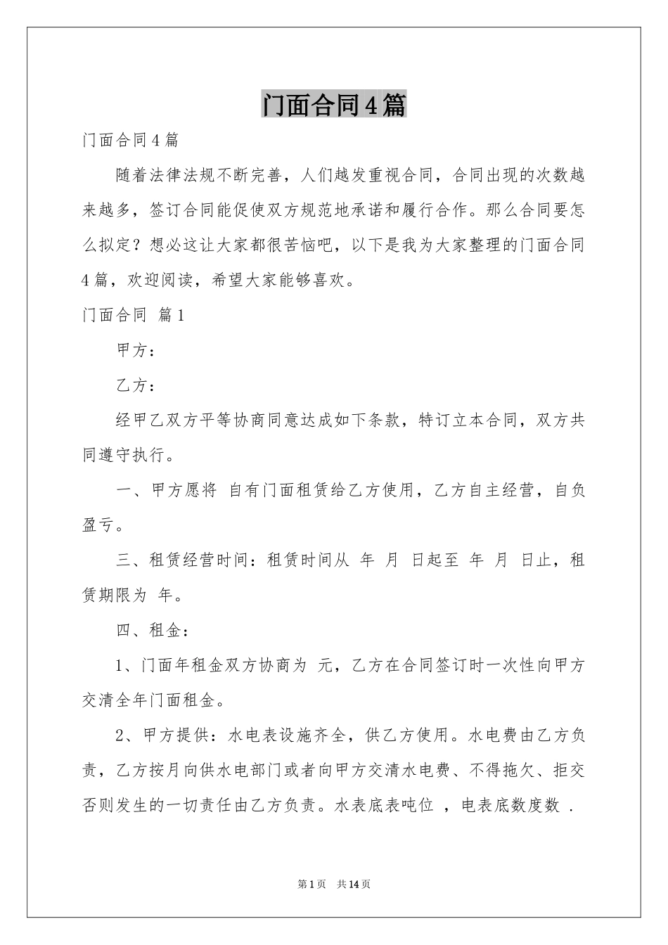 门面合同4篇_第1页