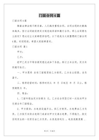 门面合同4篇