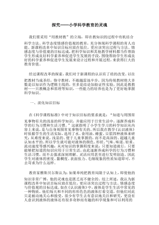 探究──小学科学教育的灵魂