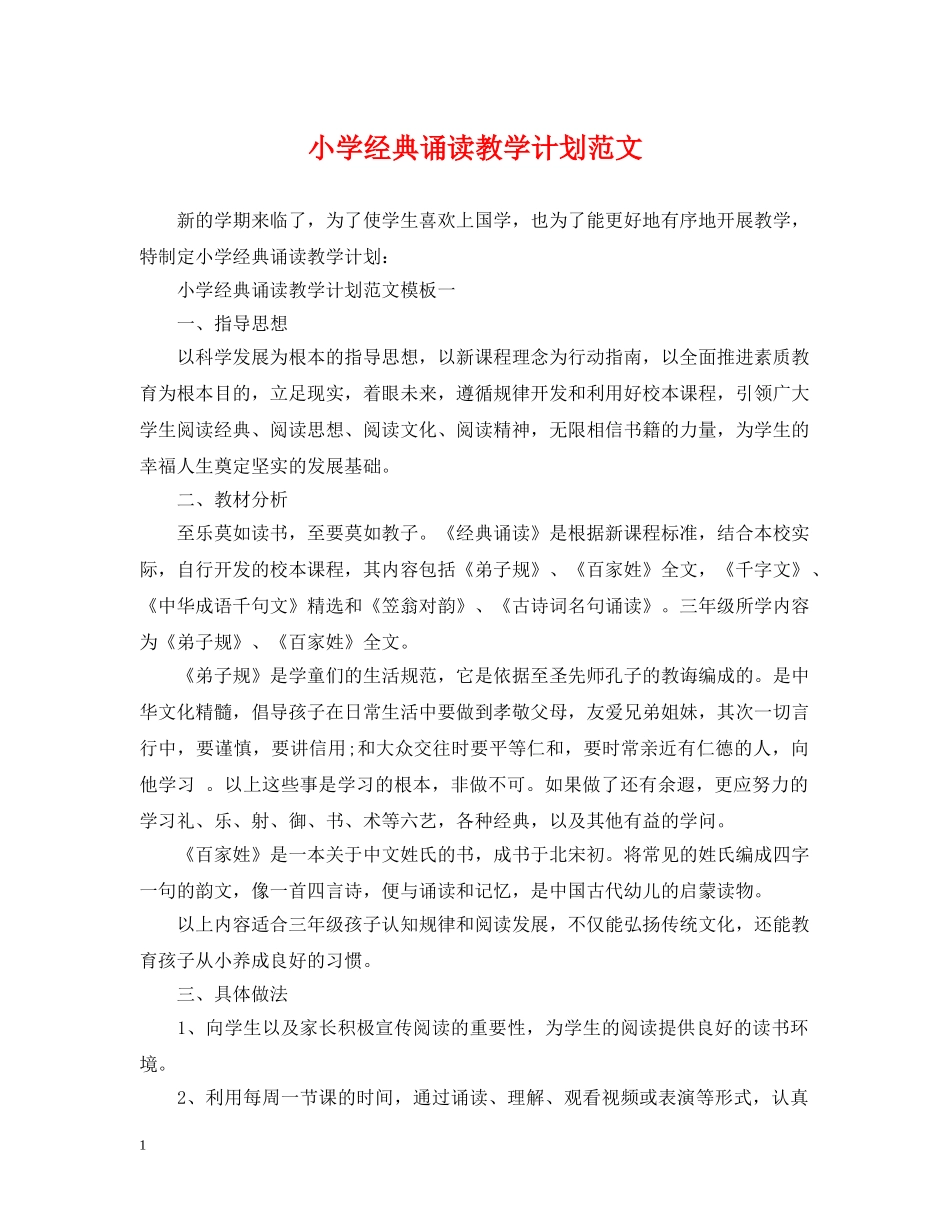 小学经典诵读教学计划范文 _第1页