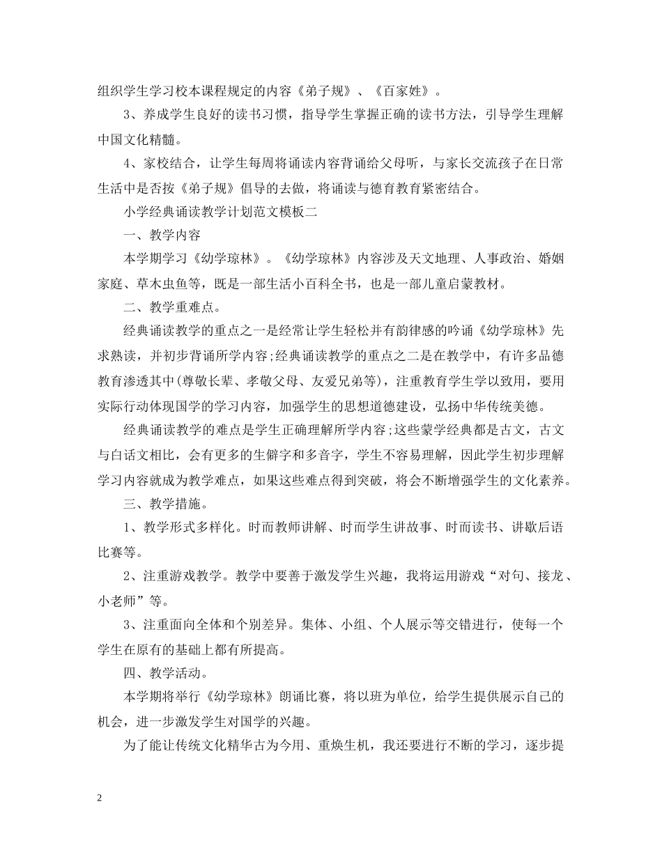 小学经典诵读教学计划范文 _第2页