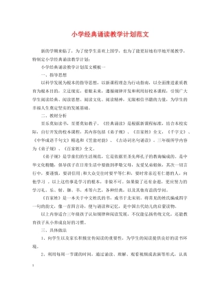 小学经典诵读教学计划范文 