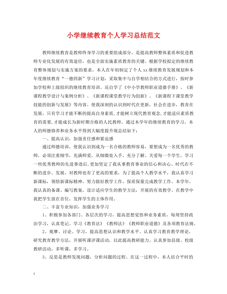 小学继续教育个人学习总结范文 _第1页