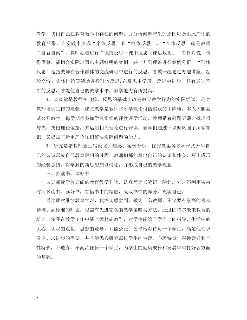 小学继续教育个人学习总结范文 _第2页