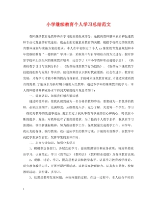 小学继续教育个人学习总结范文 