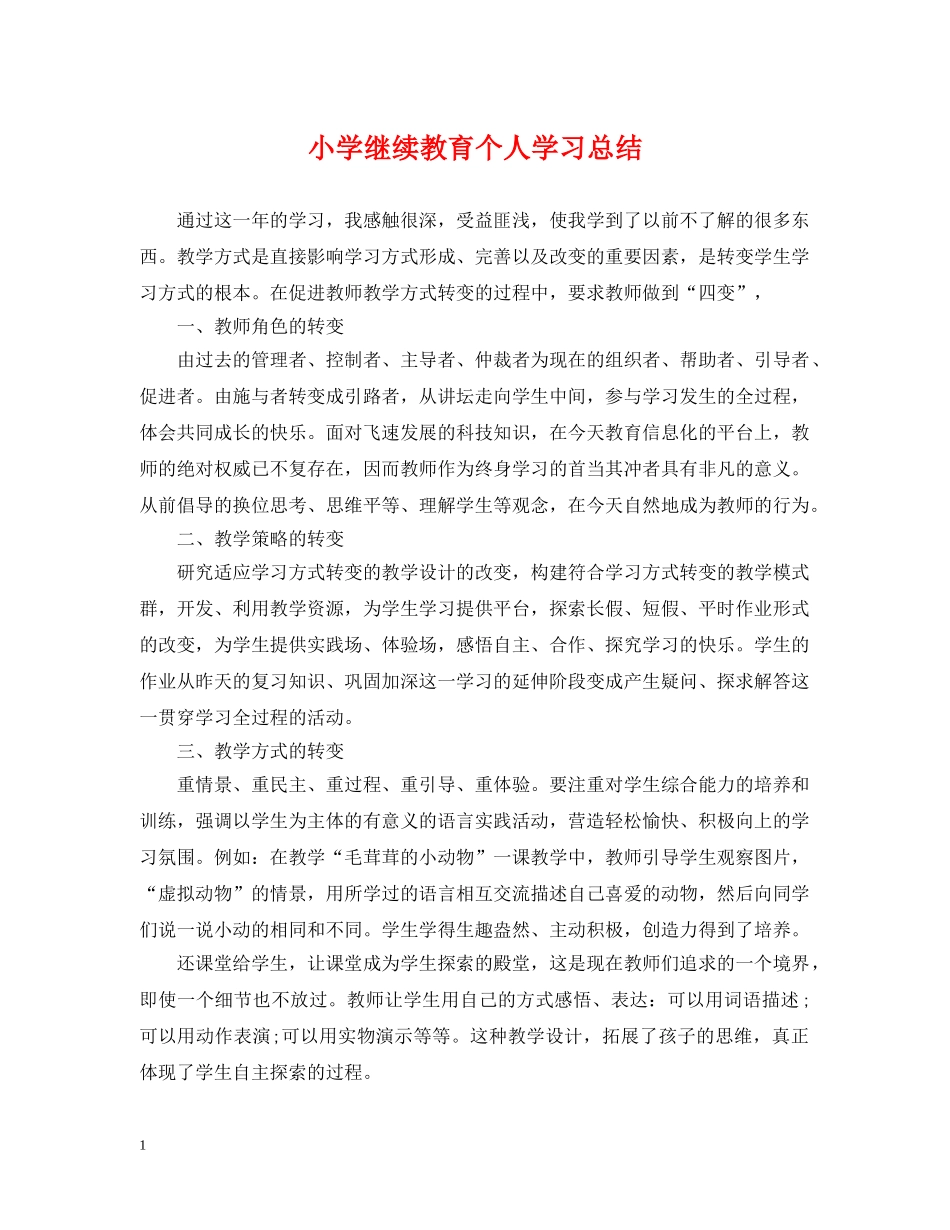 小学继续教育个人学习总结 _第1页