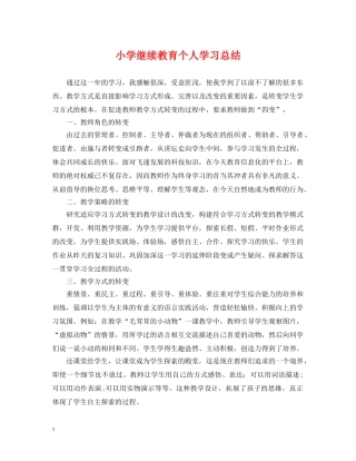 小学继续教育个人学习总结 