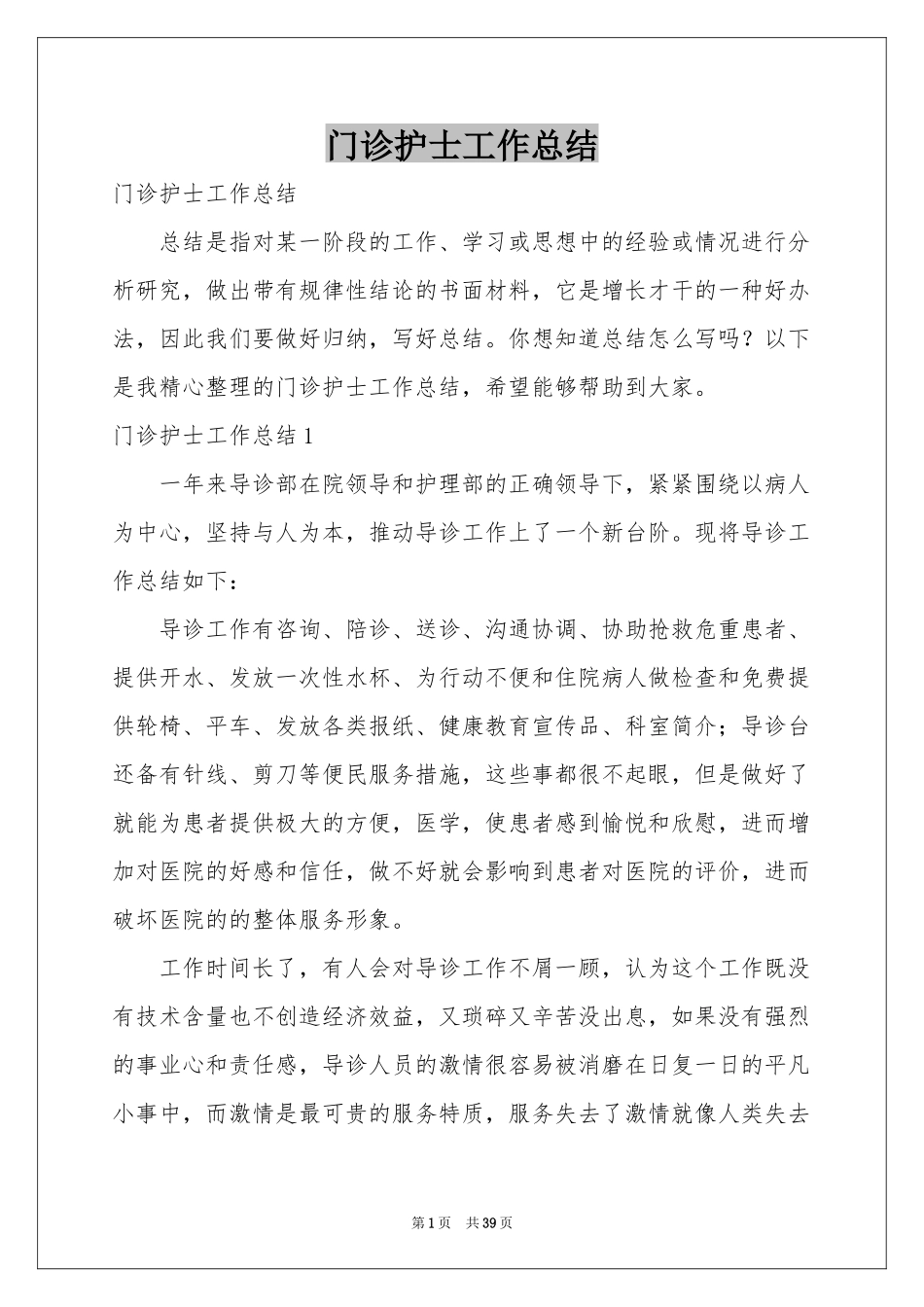 门诊护士工作参考总结_第1页