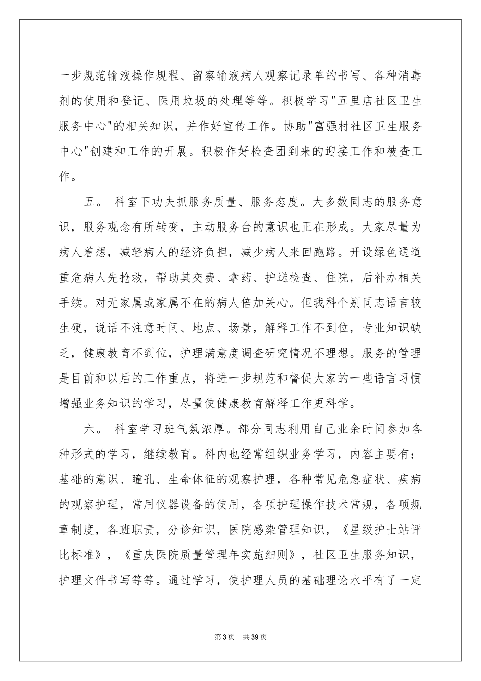 门诊护士工作参考总结_第3页