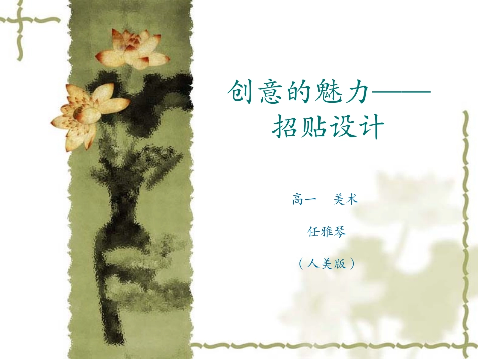 创意的魅力——招贴设计_第1页