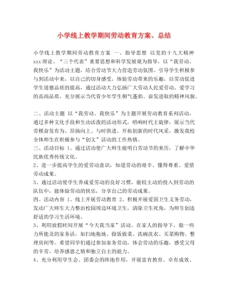 小学线上教学期间劳动教育方案、总结 