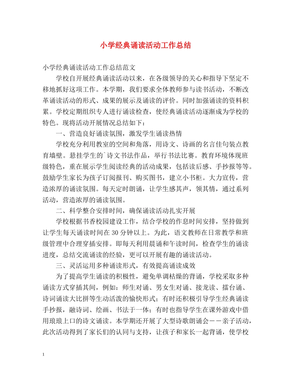 小学经典诵读活动工作总结 _第1页