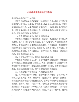 小学经典诵读活动工作总结 