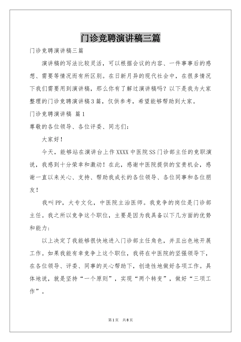 门诊竞聘演讲稿三篇_第1页