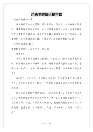 门诊竞聘演讲稿三篇