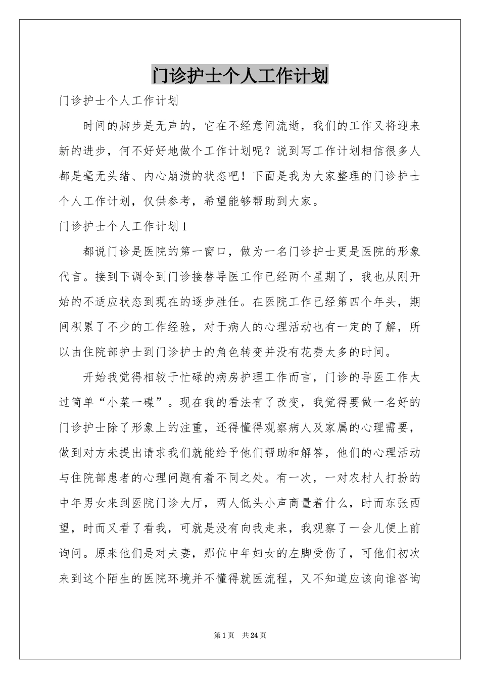 门诊护士个人工作参考计划_第1页