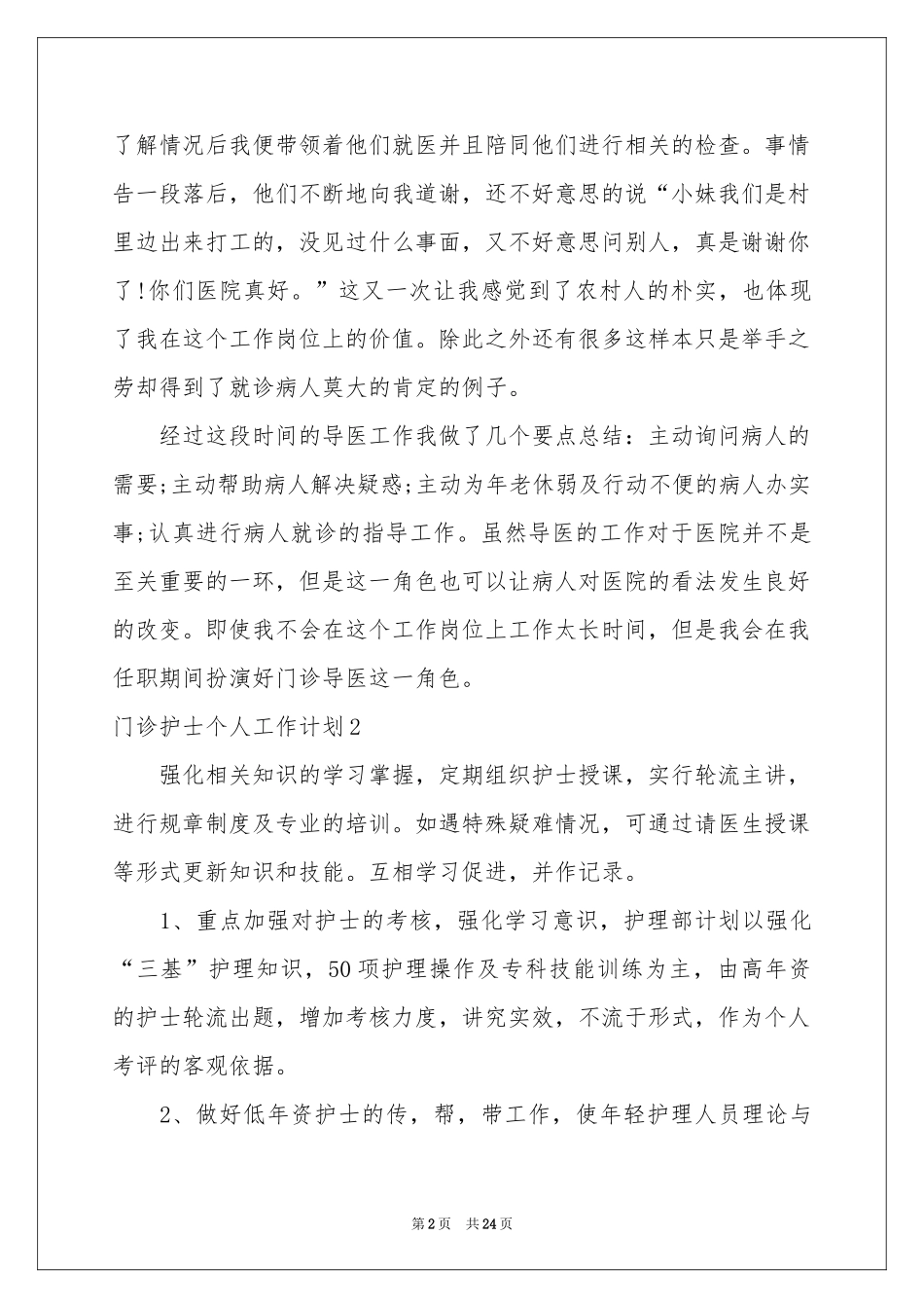 门诊护士个人工作参考计划_第2页