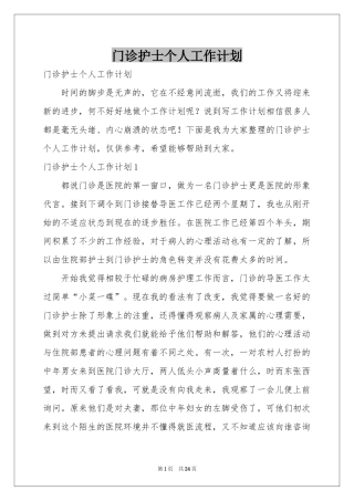 门诊护士个人工作参考计划