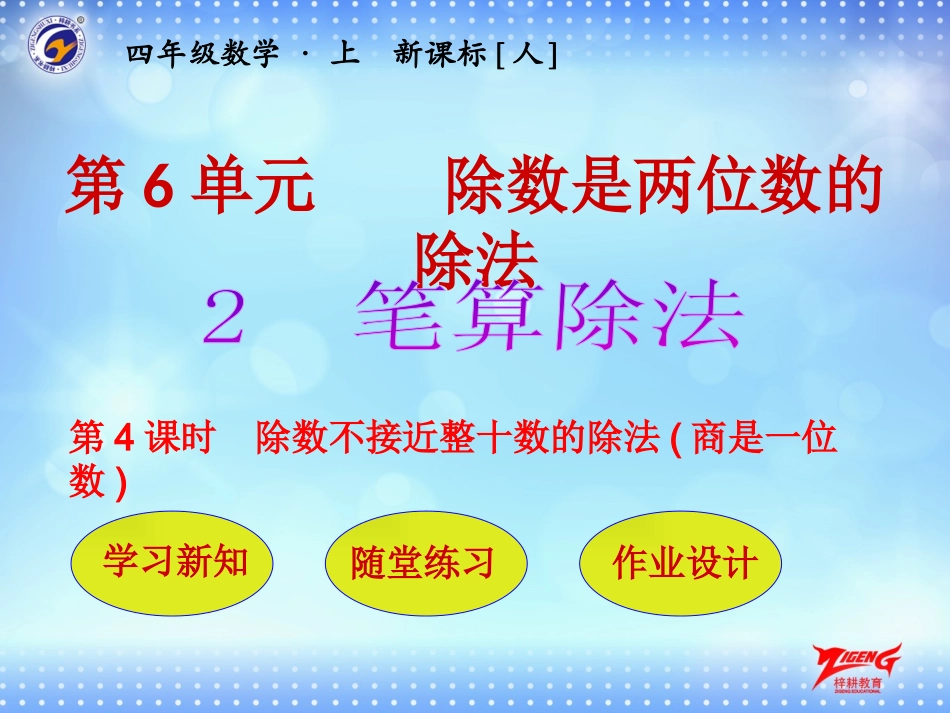 第2节第4课时除数不接近整十数的除法(商是一位数)_第1页