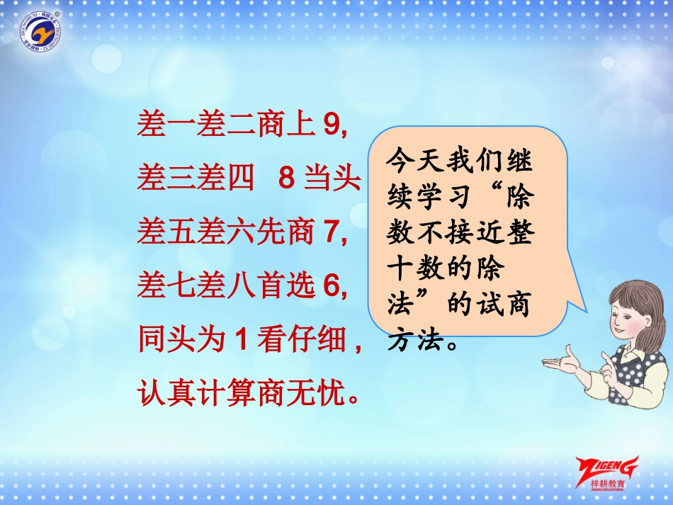 第2节第4课时除数不接近整十数的除法(商是一位数)_第3页