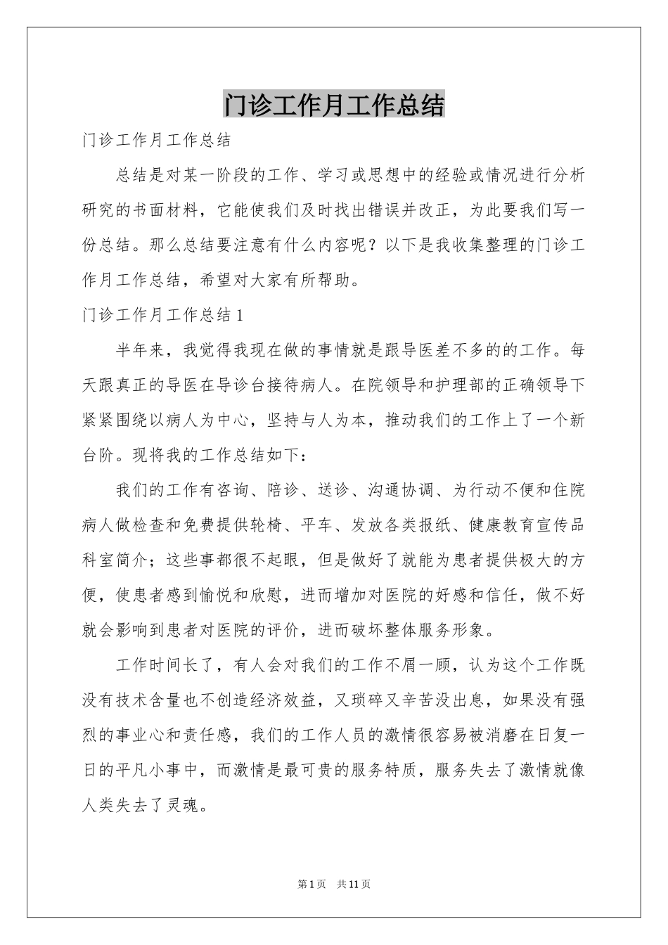 门诊工作月工作参考总结_第1页