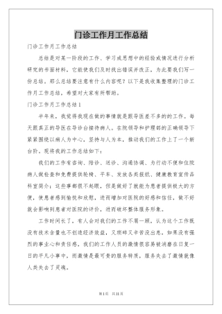 门诊工作月工作参考总结