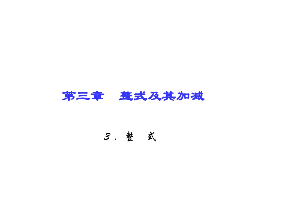 第三章　整式及其加减3．整　式_第1页