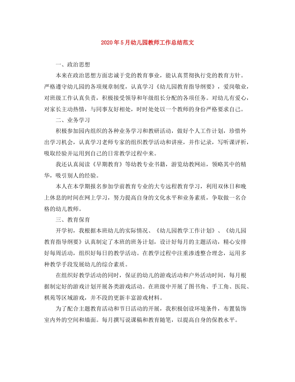2020年5月幼儿园教师工作总结范文_第1页