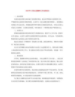 2020年5月幼儿园教师工作总结范文