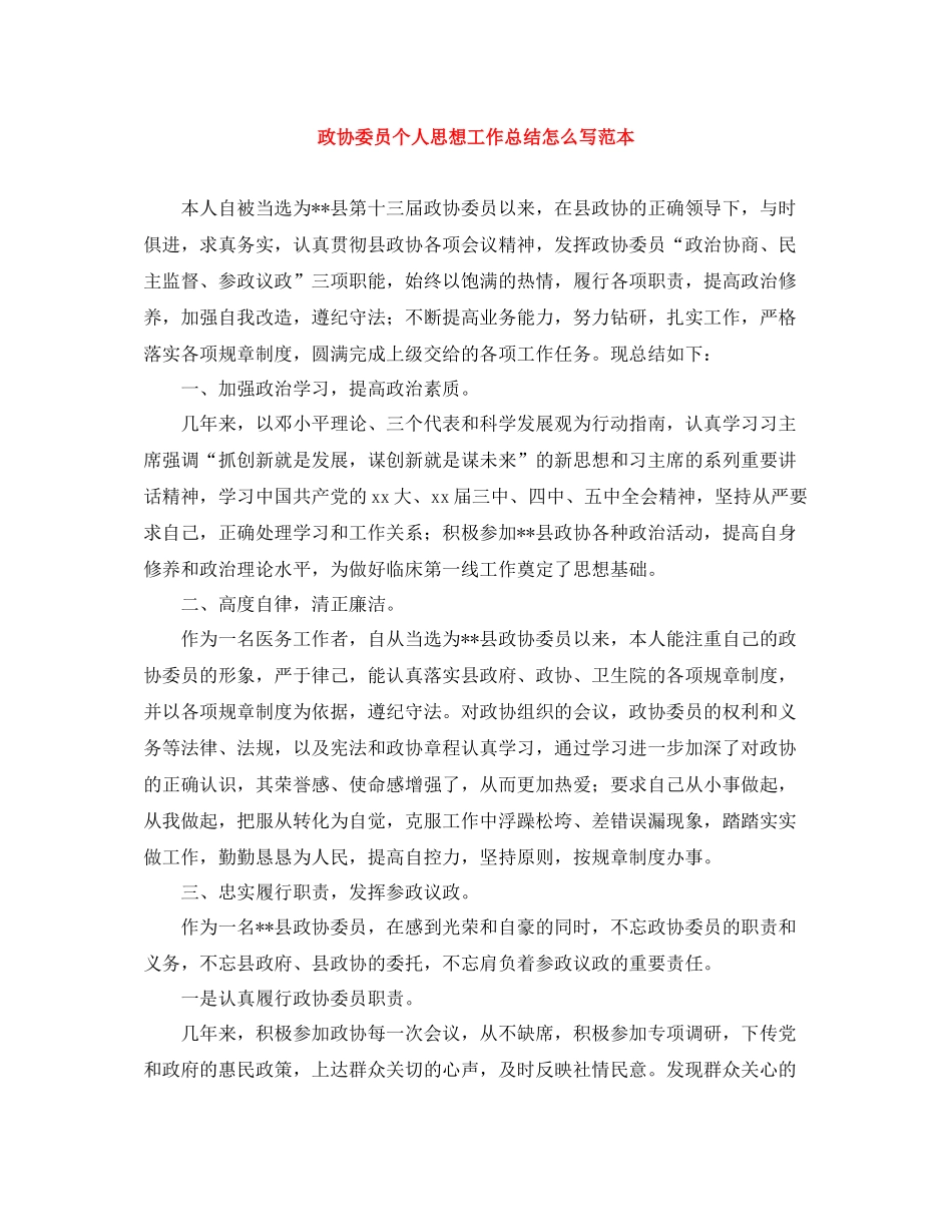 政协委员个人思想工作总结怎么写范本_第1页