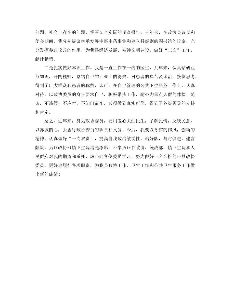 政协委员个人思想工作总结怎么写范本_第2页