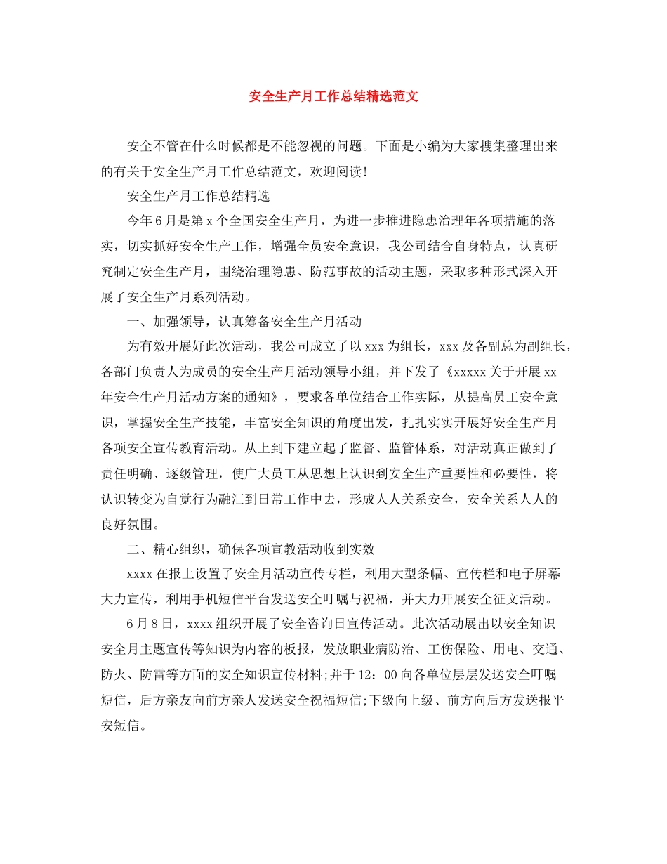 安全生产月工作总结精选范文_第1页