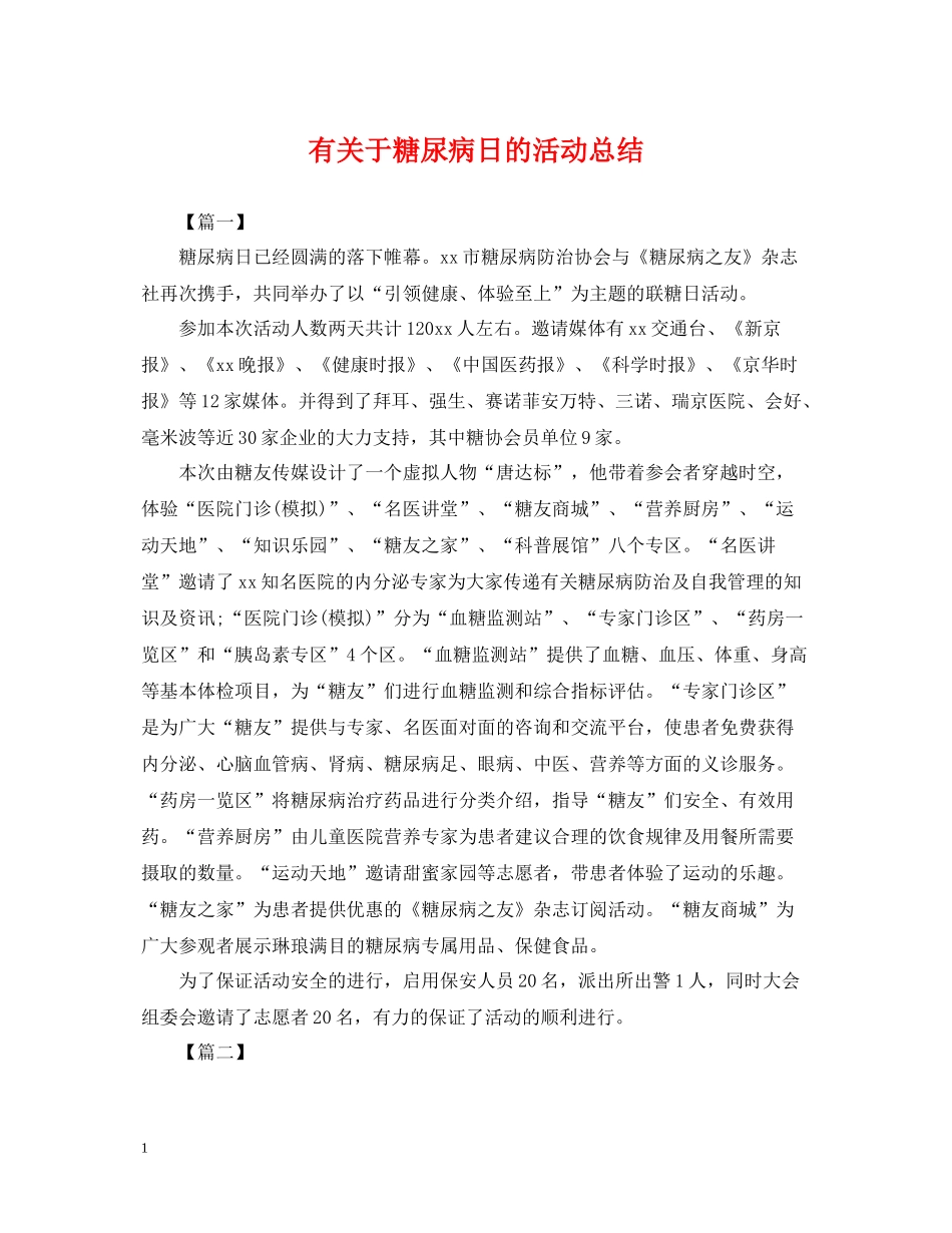 有关于糖尿病日的活动总结_第1页