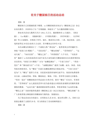 有关于糖尿病日的活动总结