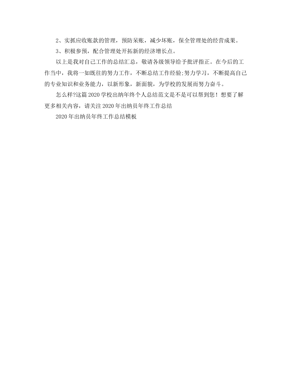 学校出纳年终个人总结范文_第2页