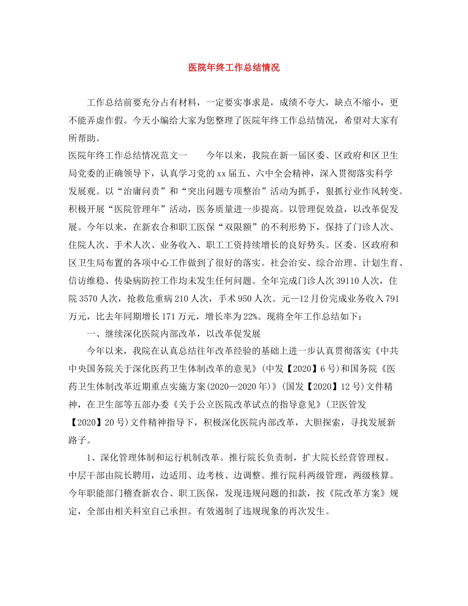 医院年终工作总结情况_第1页