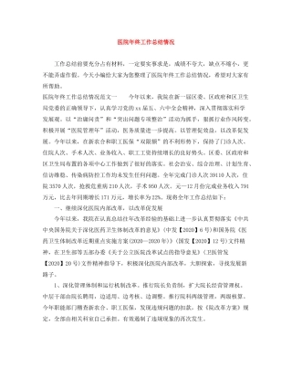 医院年终工作总结情况