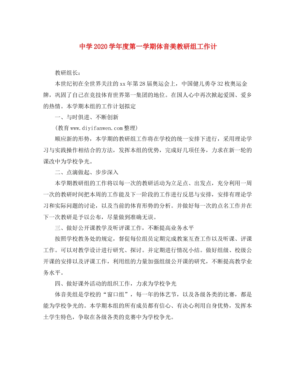 2020学年度第一学期体音美教研组工作计_第1页