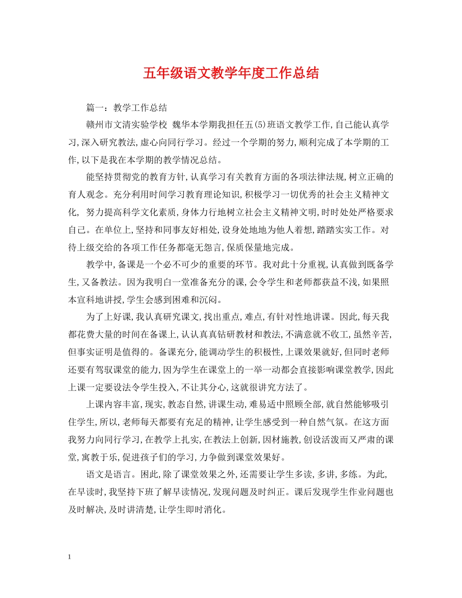 五年级语文教学年度工作总结_第1页