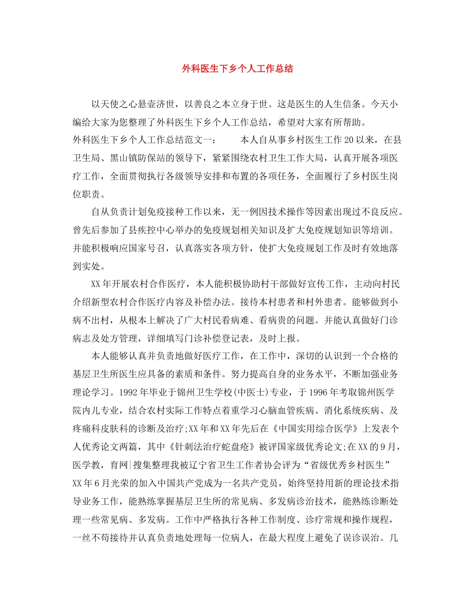 外科医生下乡个人工作总结_第1页
