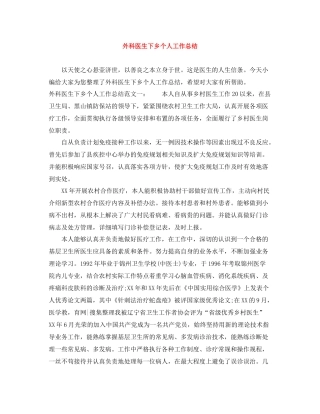 外科医生下乡个人工作总结