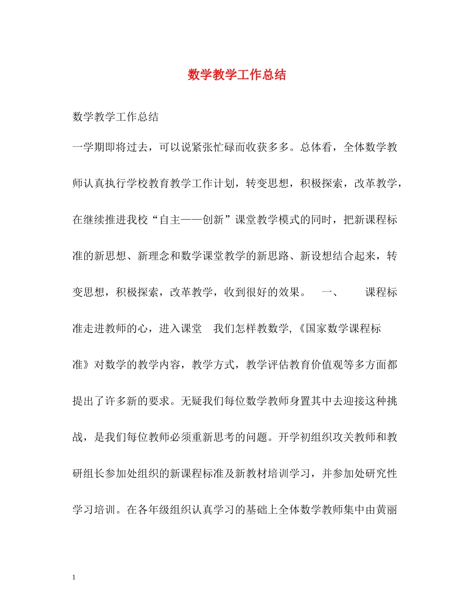 数学教学工作总结3_第1页