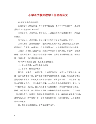 小学语文教师教学工作总结范文