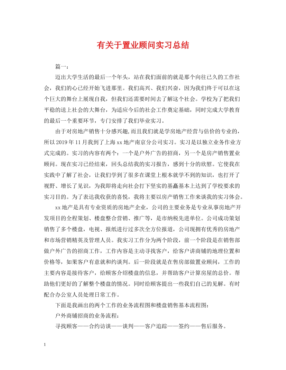 有关于置业顾问实习总结_第1页