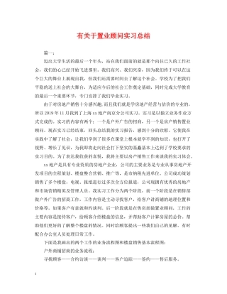 有关于置业顾问实习总结