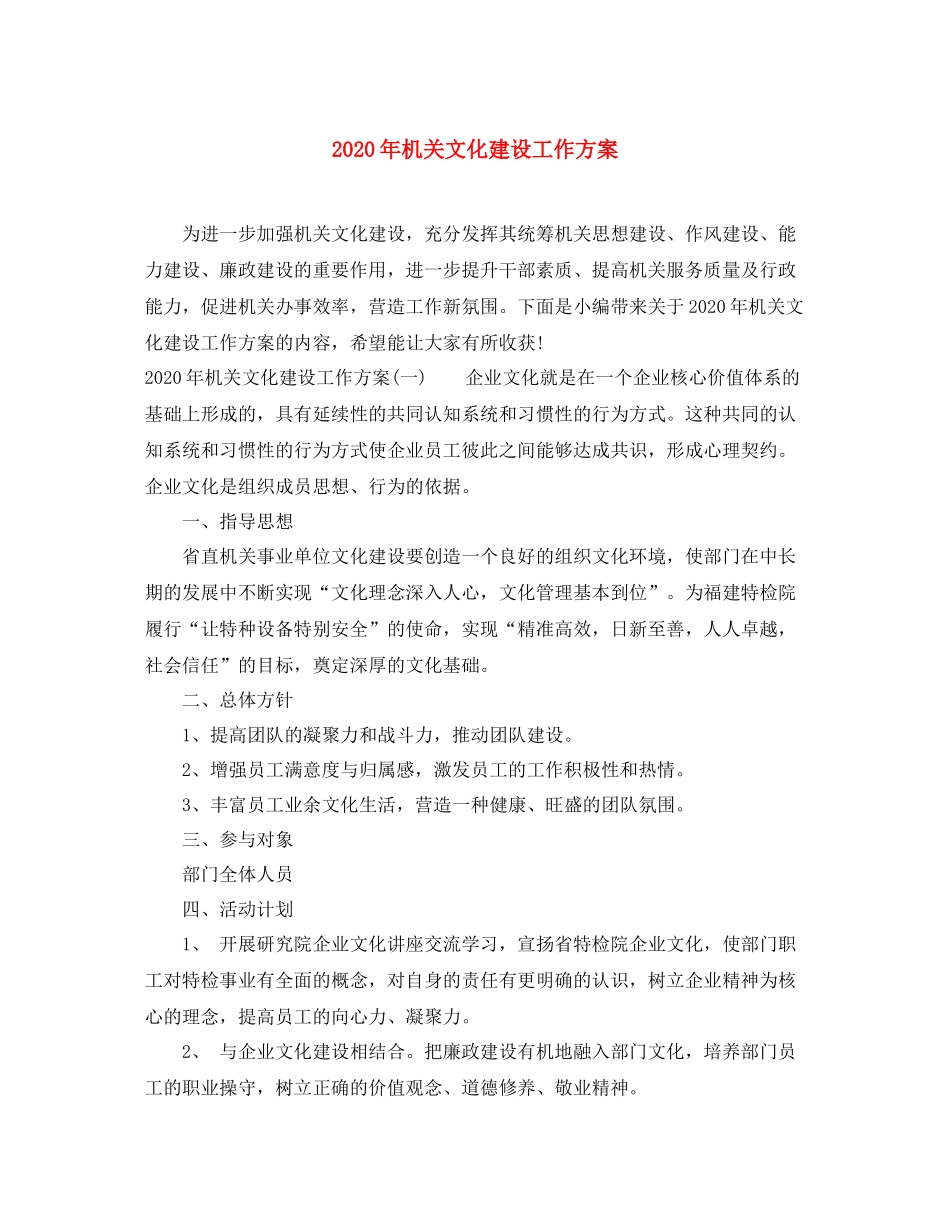 2020年机关文化建设工作方案_第1页