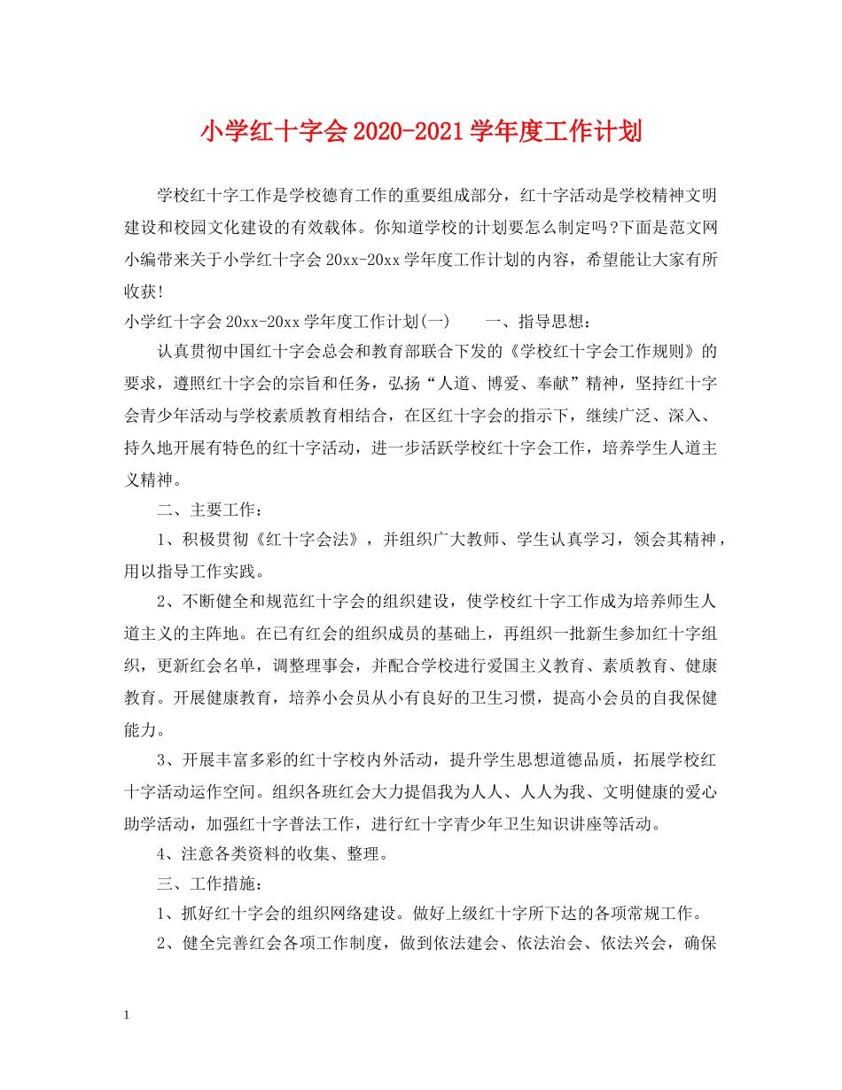小学红十字会2024-2021学年度工作计划 _第1页